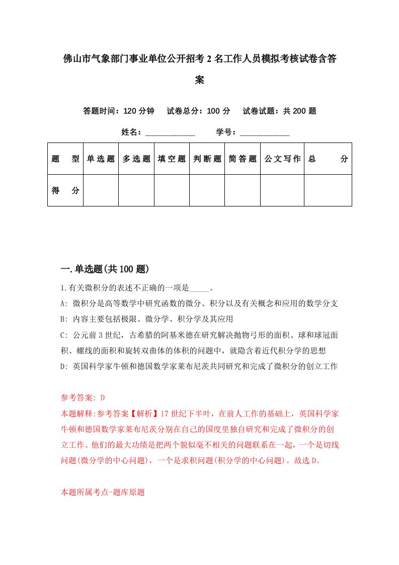 佛山市气象部门事业单位公开招考2名工作人员模拟考核试卷含答案2