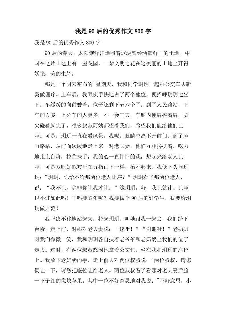 我是90后的作文800字