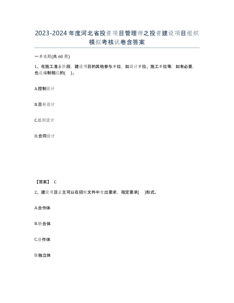 2023-2024年度河北省投资项目管理师之投资建设项目组织模拟考核试卷含答案