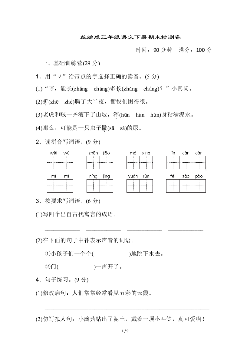 统编版三年级语文下册期末测试卷(含答案)