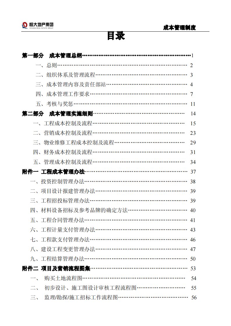 恒大集团成本管理制度(87)页