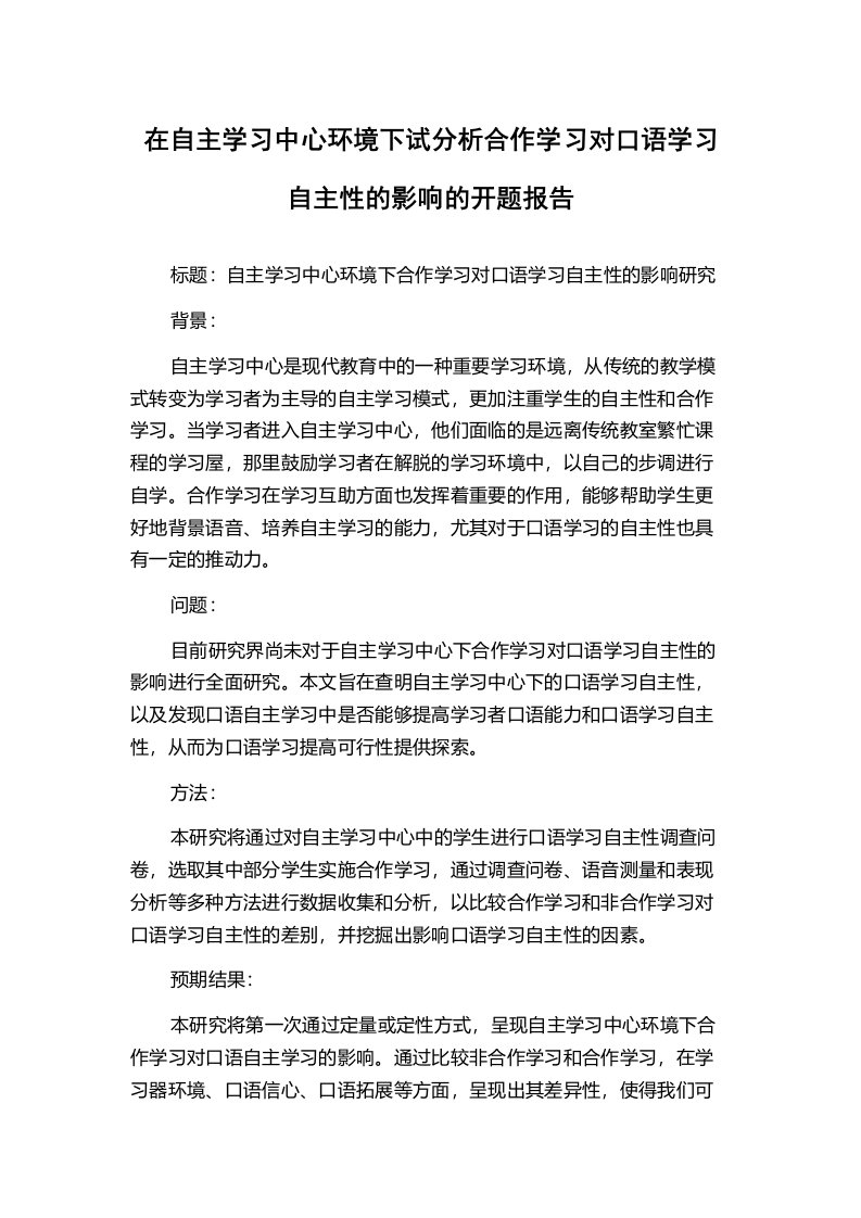 在自主学习中心环境下试分析合作学习对口语学习自主性的影响的开题报告