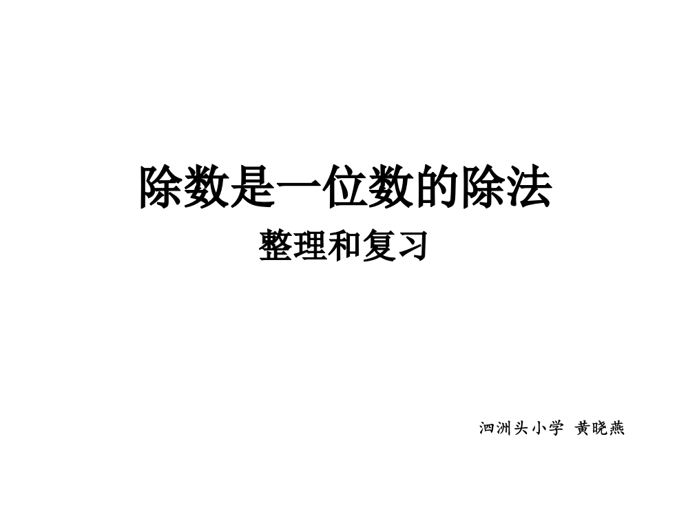 人教小学数学三年级除数是一位数的除法