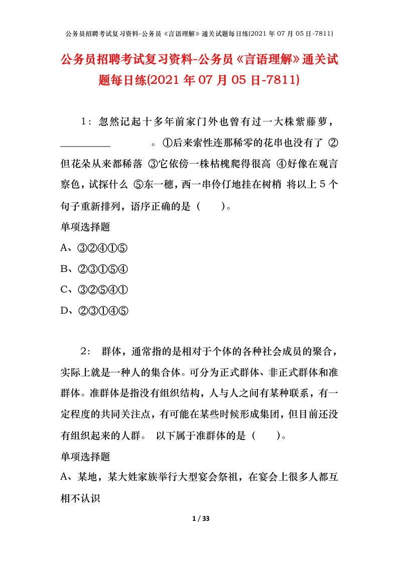 公务员招聘考试复习资料-公务员言语理解通关试题每日练2021年07月05日-7811