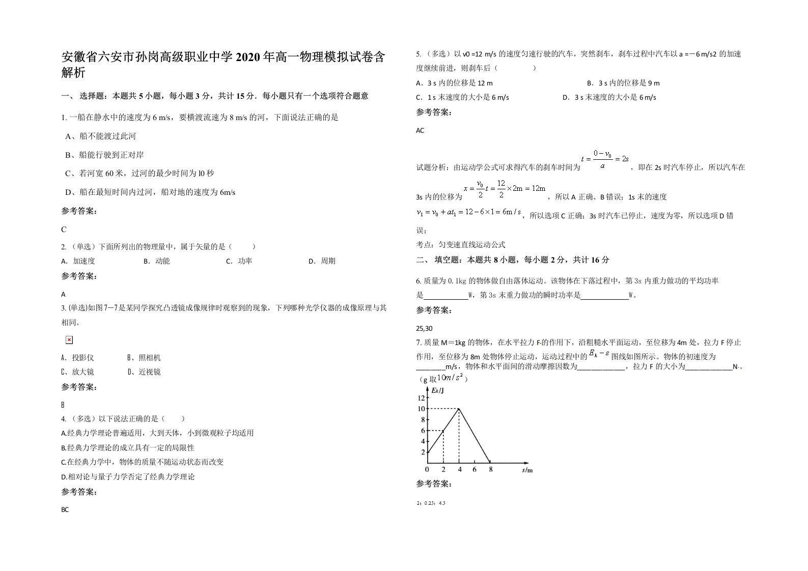 安徽省六安市孙岗高级职业中学2020年高一物理模拟试卷含解析