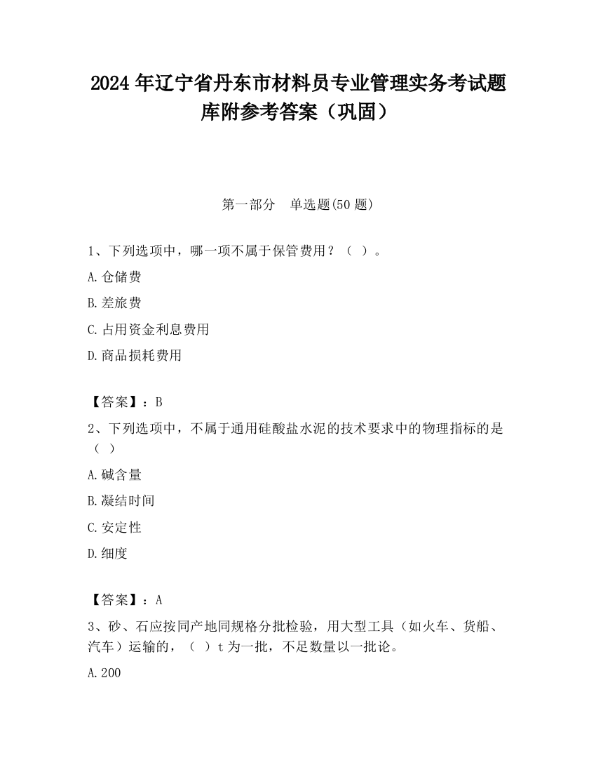 2024年辽宁省丹东市材料员专业管理实务考试题库附参考答案（巩固）