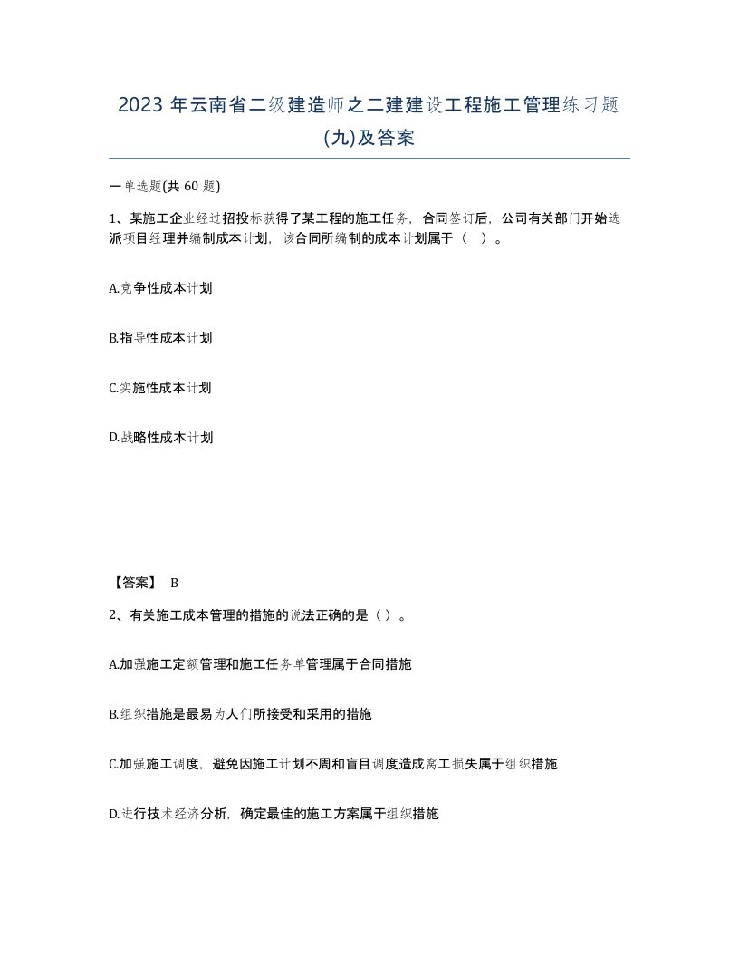 2023年云南省二级建造师之二建建设工程施工管理练习题九及答案