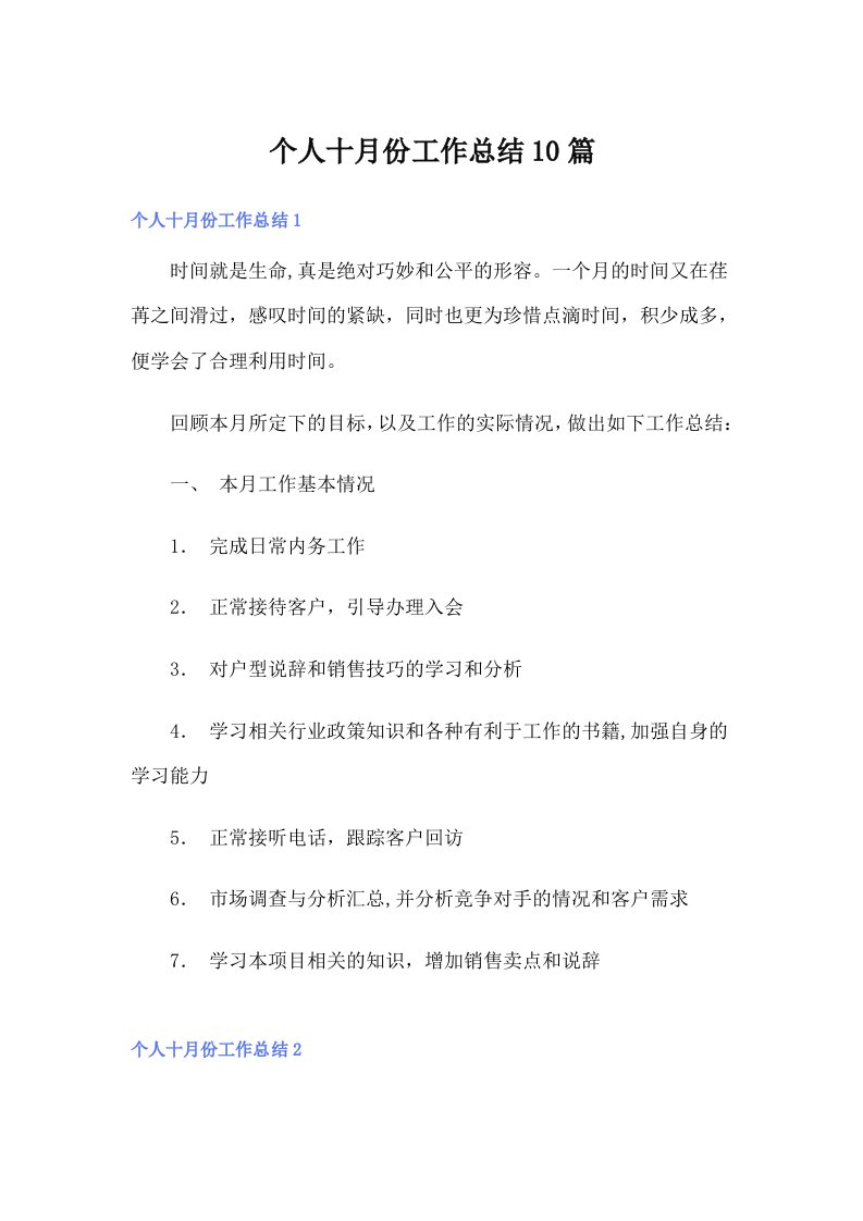 个人十月份工作总结10篇