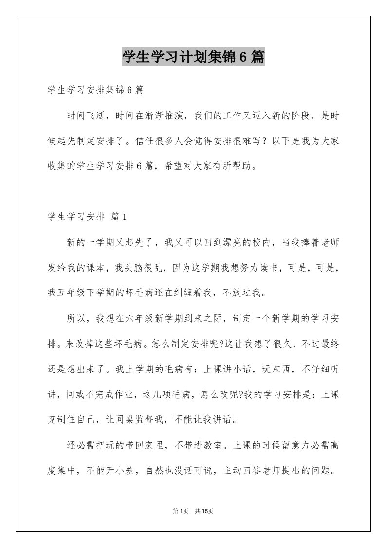 学生学习计划集锦6篇例文