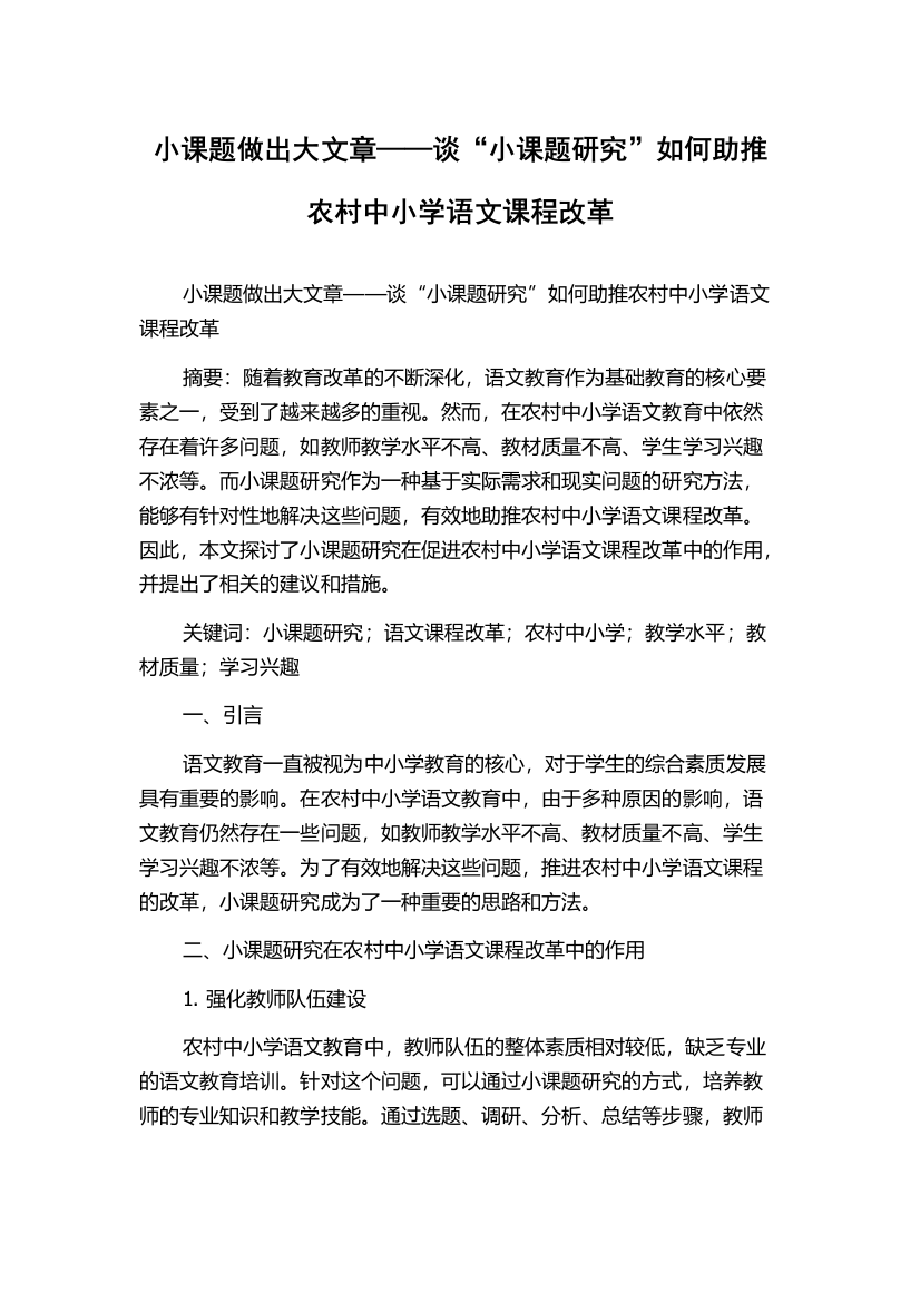 小课题做出大文章——谈“小课题研究”如何助推农村中小学语文课程改革