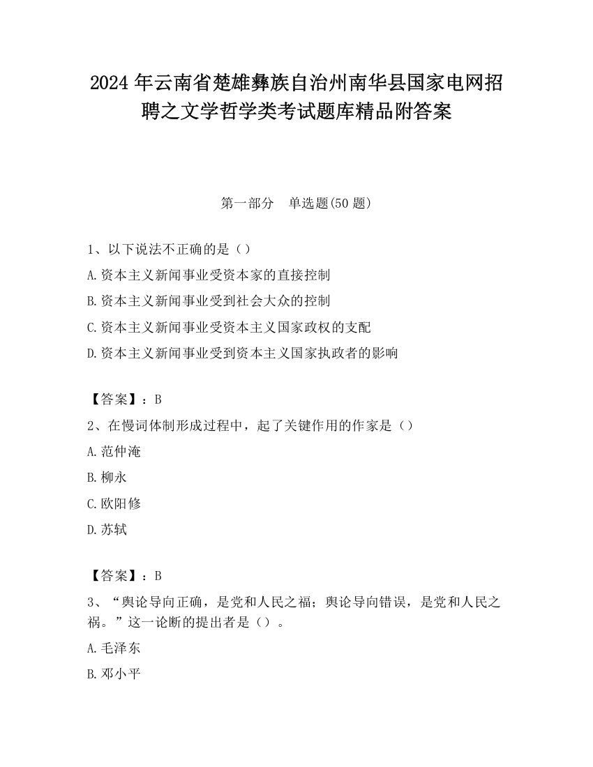 2024年云南省楚雄彝族自治州南华县国家电网招聘之文学哲学类考试题库精品附答案