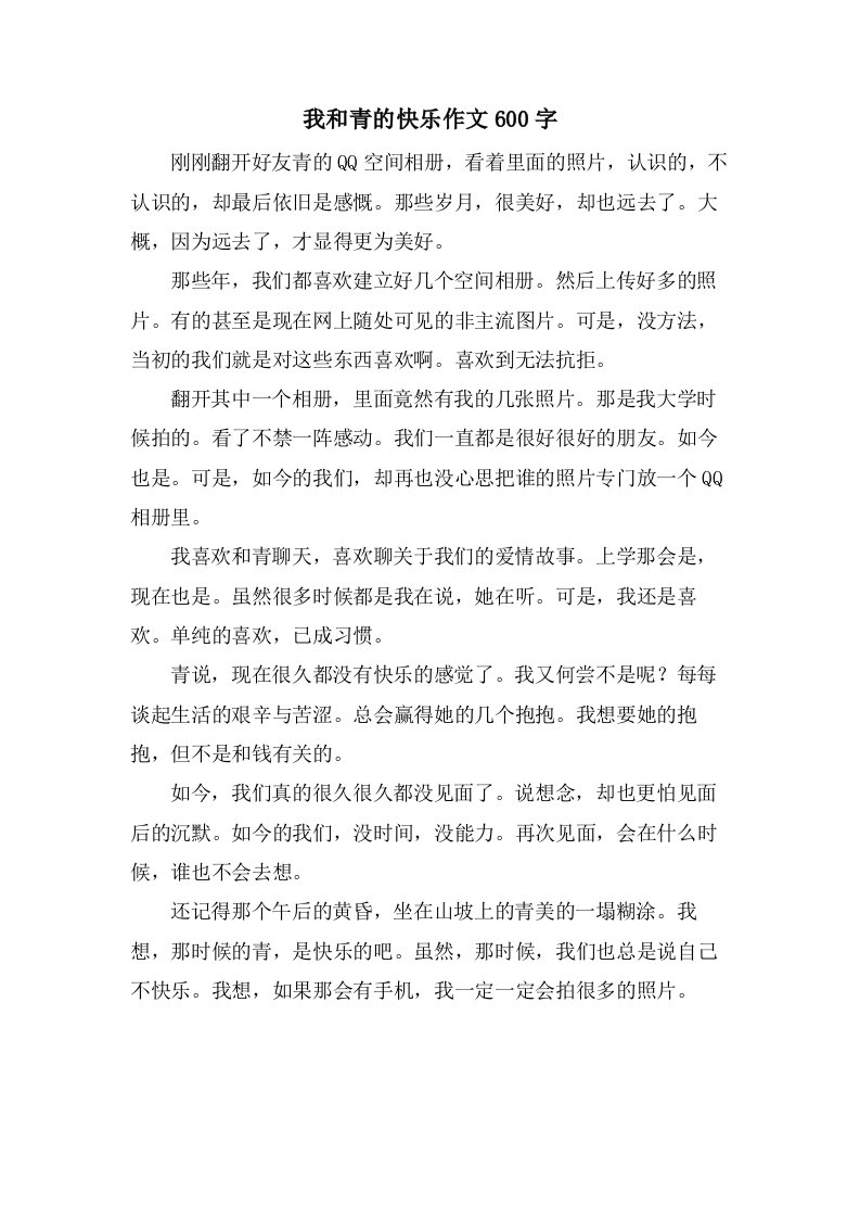 我和青的快乐作文600字