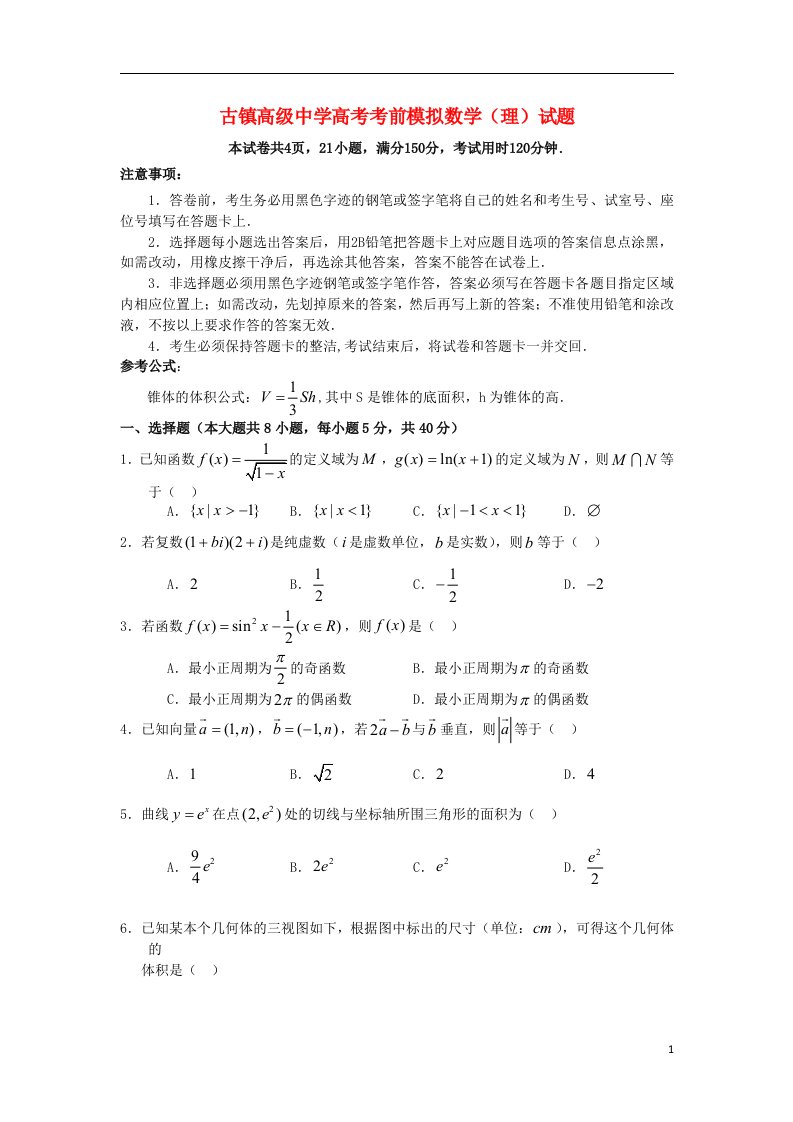 广东省中山市古镇高级中学高考数学考前模拟试题