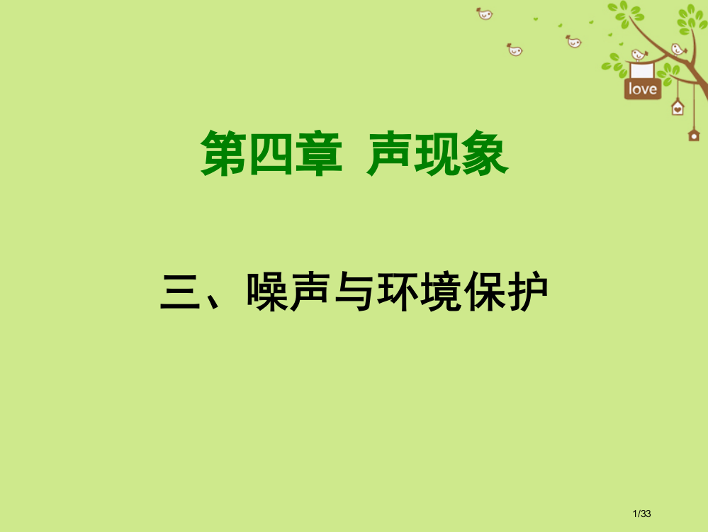 八年级物理上册4.3噪声与环保讲义省公开课一等奖新名师优质课获奖PPT课件