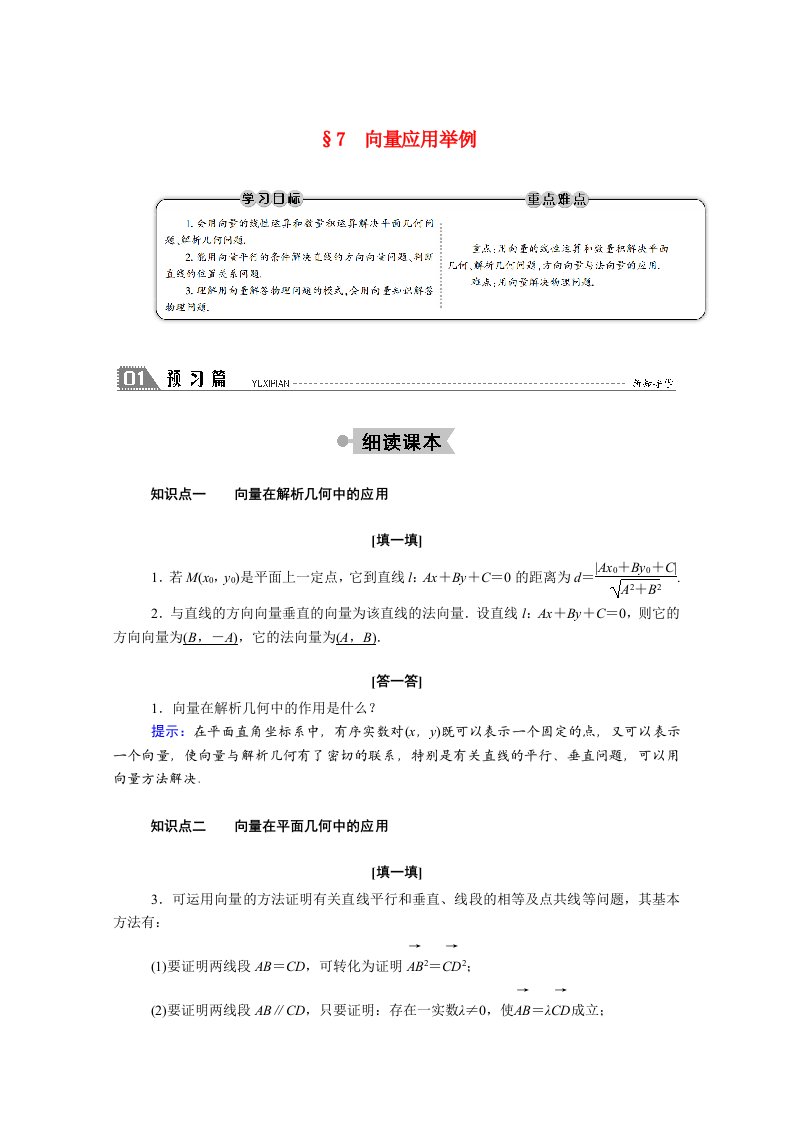 2020_2021学年高中数学第二章平面向量2.7向量应用举例学案含解析北师大版必修4