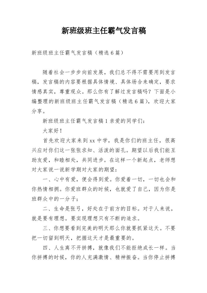 新班级班主任霸气发言稿