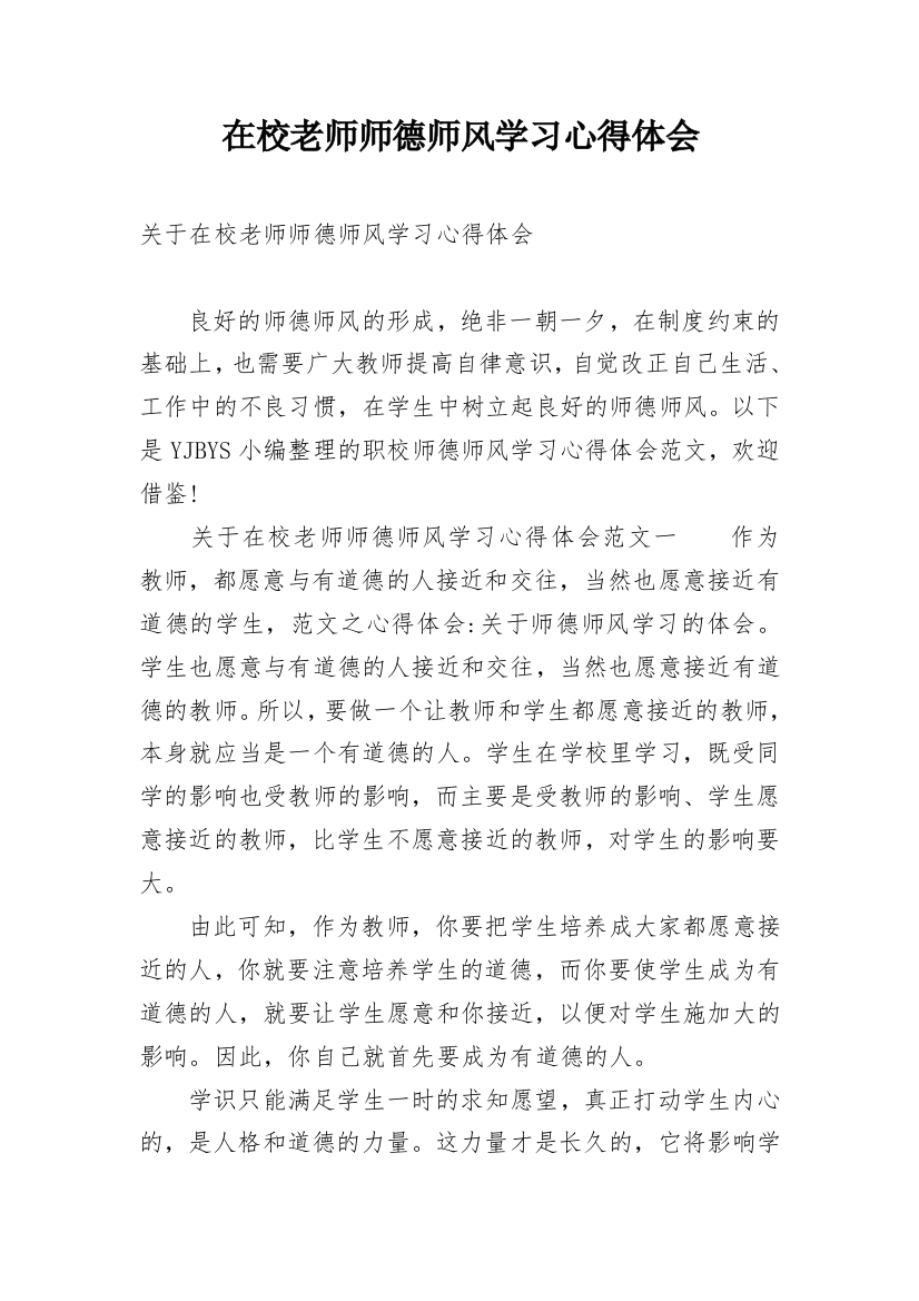 在校老师师德师风学习心得体会