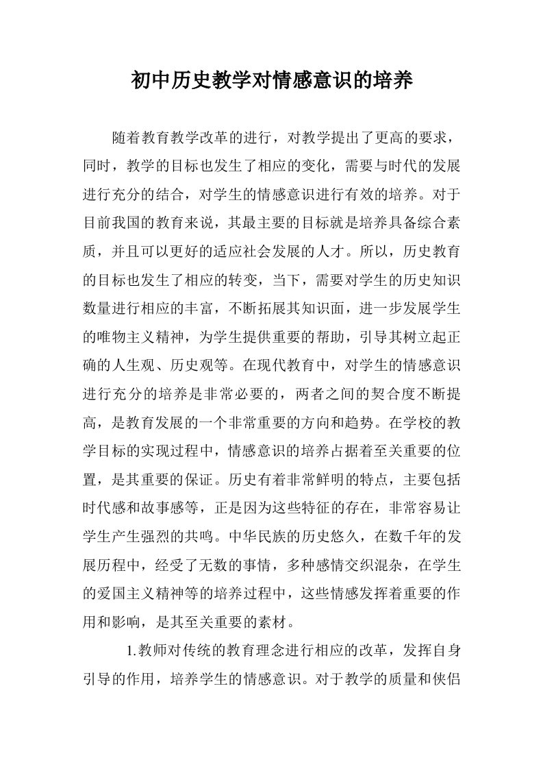 初中历史教学对情感意识的培养