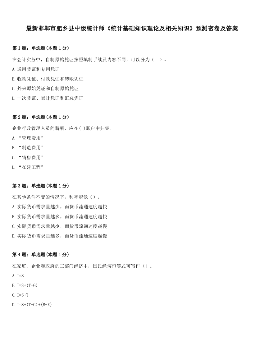 最新邯郸市肥乡县中级统计师《统计基础知识理论及相关知识》预测密卷及答案