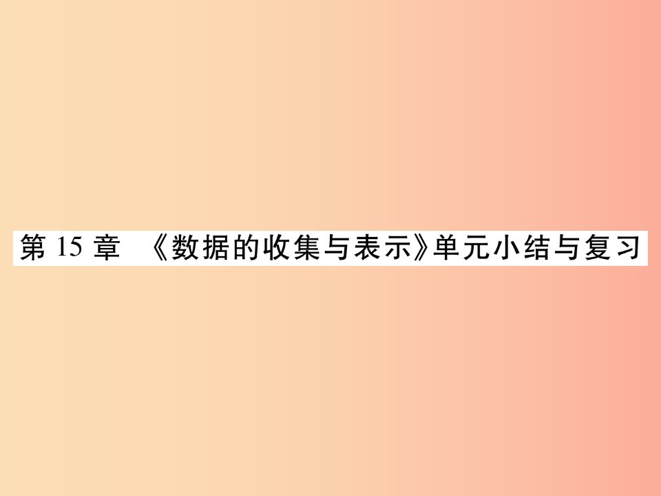 2019秋八年级数学上册第15章数据的收集与表示单元小结与复习课件新版华东师大版