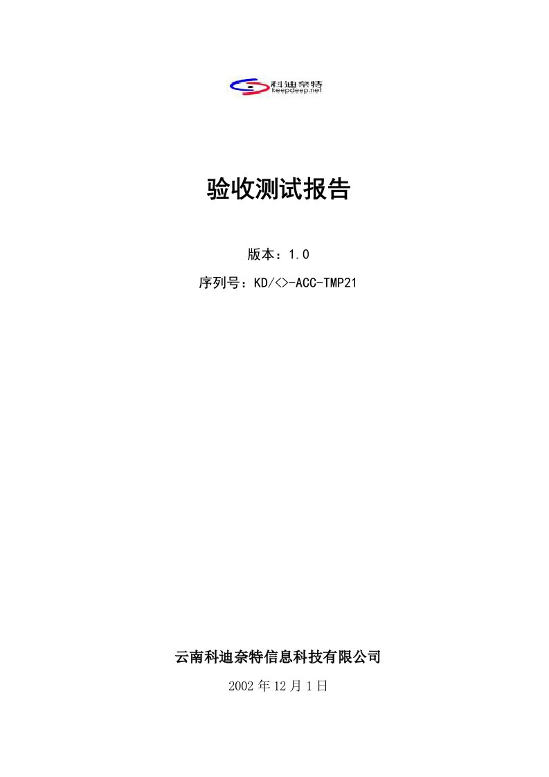 CMMI-templates全集(共47个文件)KD-06-验收测试报告-CMMI