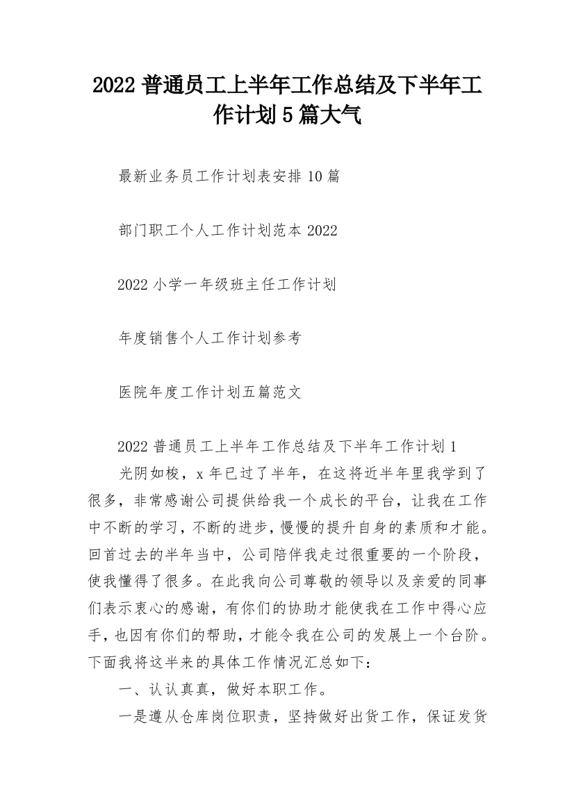 2022普通员工上半年工作总结及下半年工作计划5篇大气