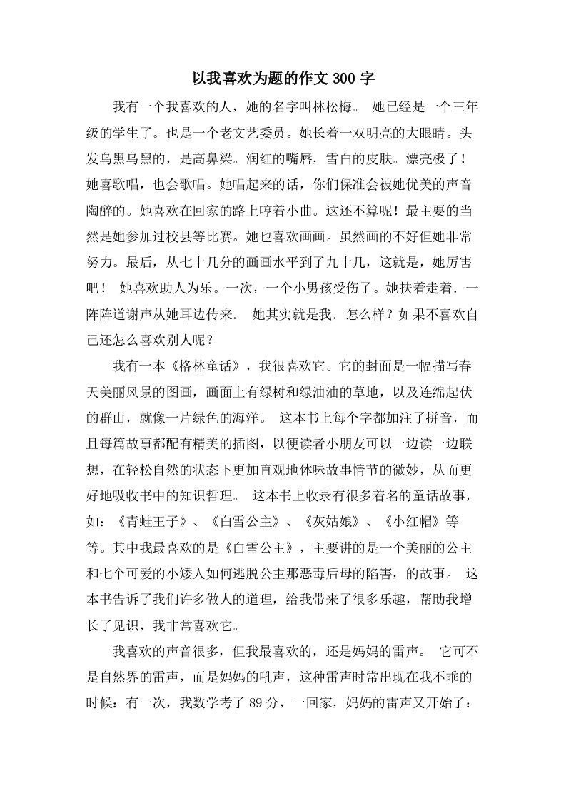 以我喜欢为题的作文300字