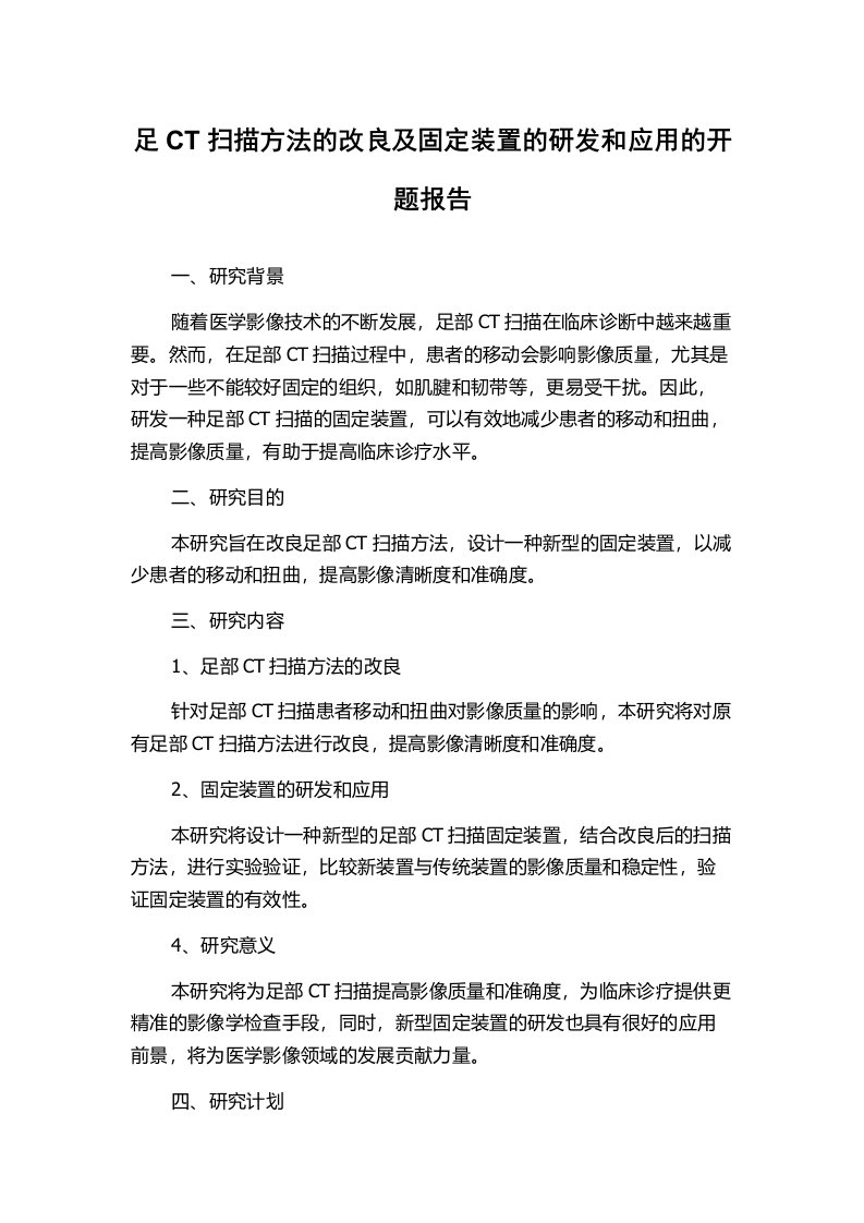 足CT扫描方法的改良及固定装置的研发和应用的开题报告