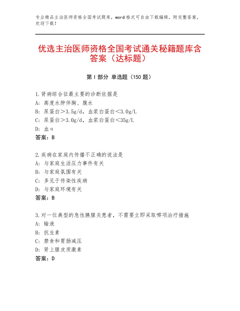 2022—2023年主治医师资格全国考试大全附答案【典型题】