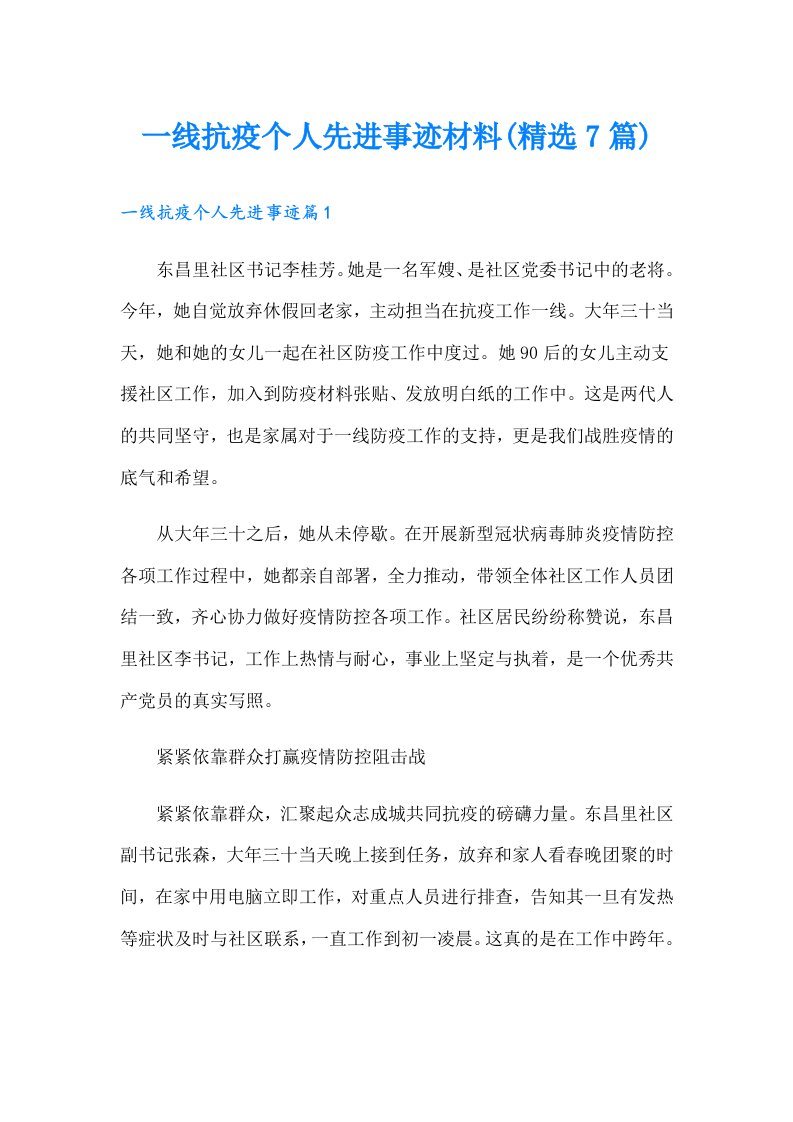 一线抗疫个人先进事迹材料(精选7篇)