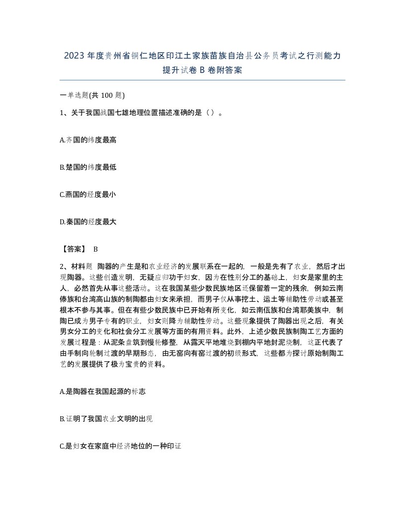 2023年度贵州省铜仁地区印江土家族苗族自治县公务员考试之行测能力提升试卷B卷附答案