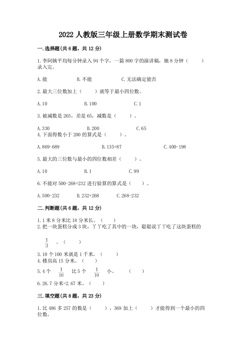 2022人教版三年级上册数学期末测试卷a4版打印