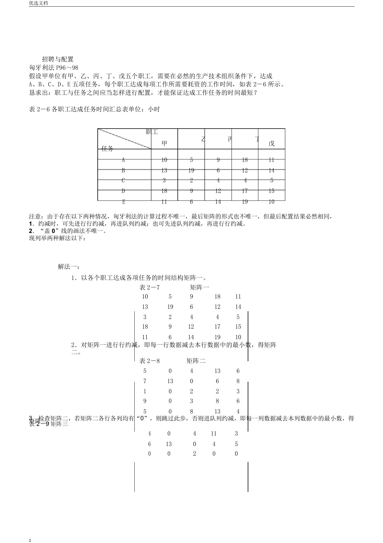 招聘与配置匈牙利法概要