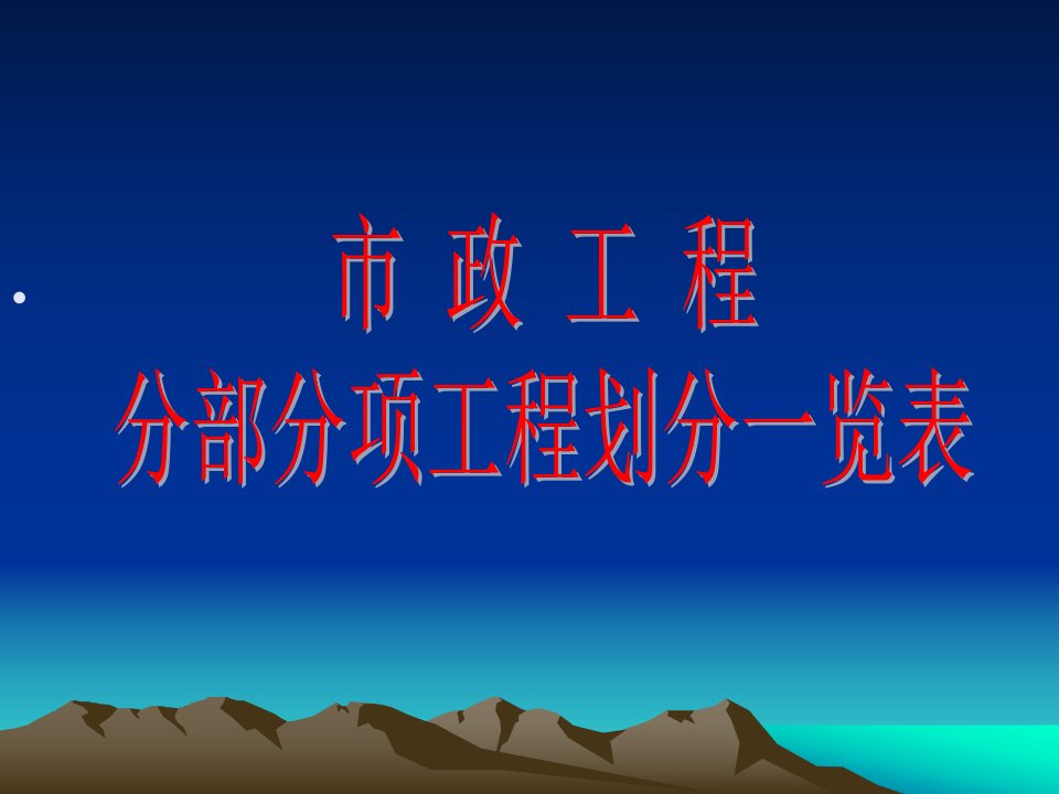 市政工程分部工程分项工程检验批划分一览表