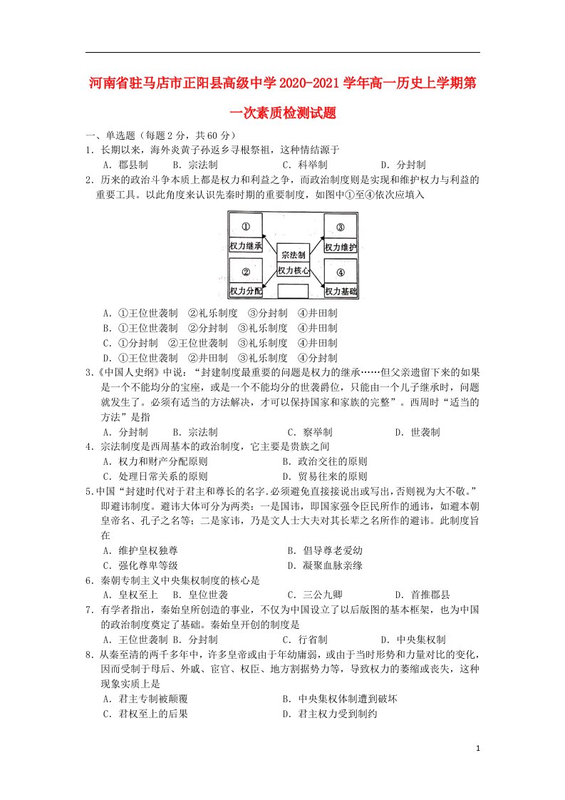 河南省驻马店市正阳县高级中学2020_2021学年高一历史上学期第一次素质检测试题