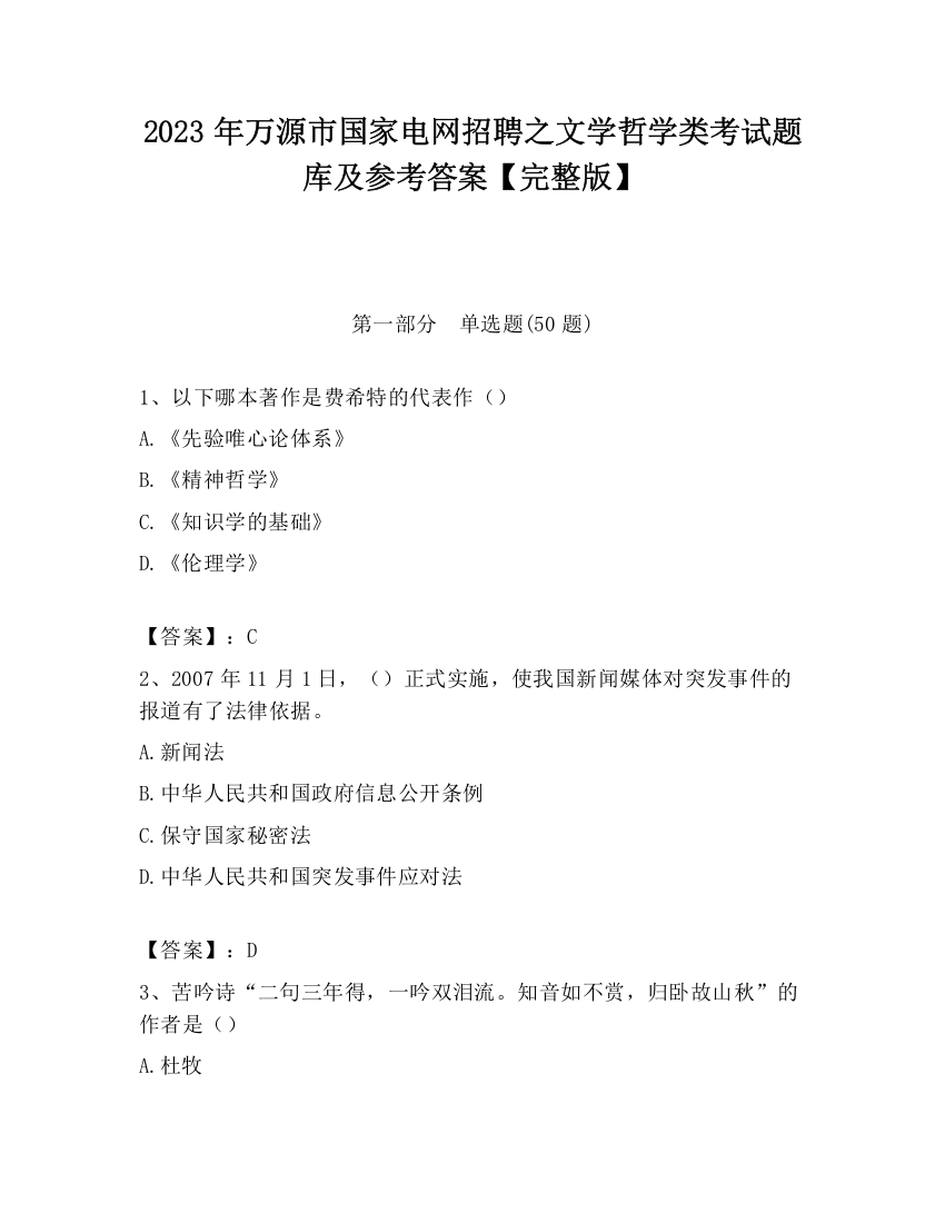 2023年万源市国家电网招聘之文学哲学类考试题库及参考答案【完整版】