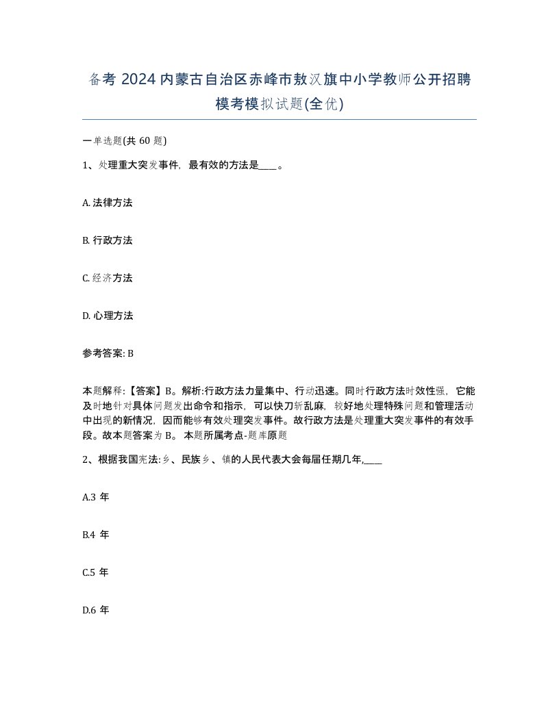 备考2024内蒙古自治区赤峰市敖汉旗中小学教师公开招聘模考模拟试题全优