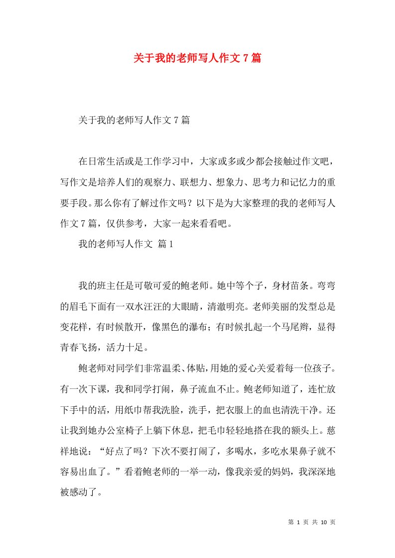 关于我的老师写人作文7篇