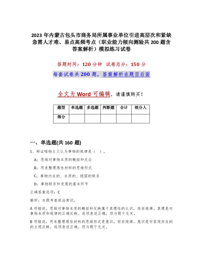 2023年内蒙古包头市商务局所属事业单位引进高层次和紧缺急需人才难易点高频考点职业能力倾向测验共200题含答案解析模拟练习试卷