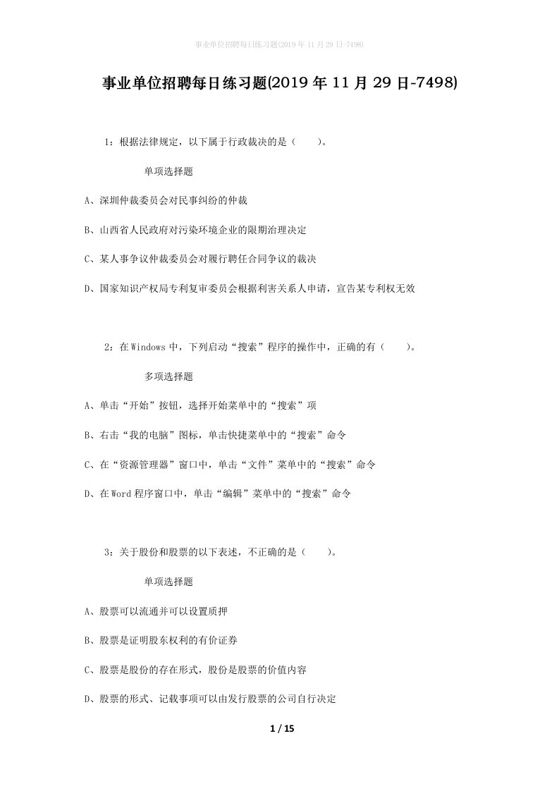 事业单位招聘每日练习题2019年11月29日-7498