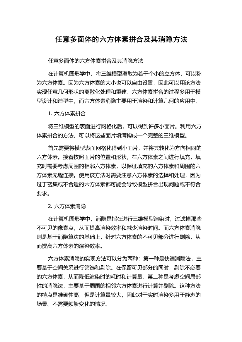 任意多面体的六方体素拼合及其消隐方法