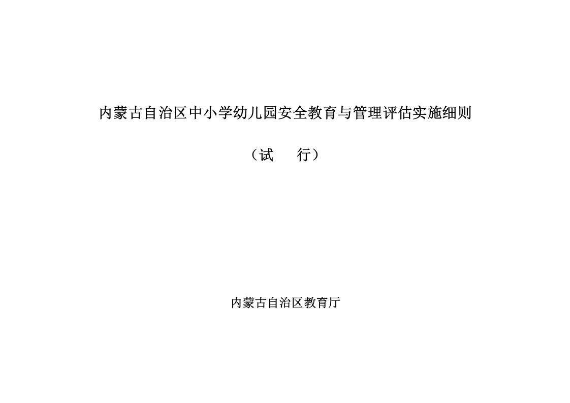 内蒙古自治区中小学幼儿园安全教育与管理评估实施细则（精选）