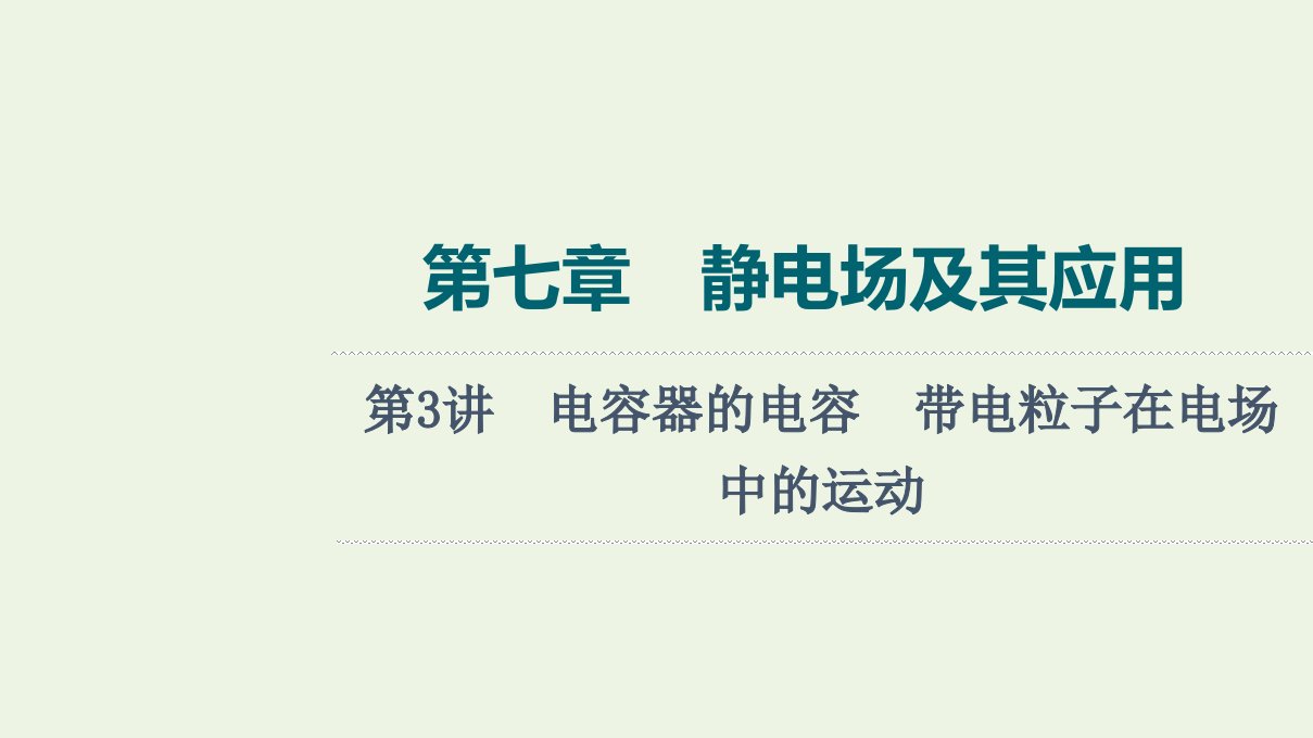 2022版新教材高考物理一轮复习第7章静电场及其应用第3讲电容器的电容带电粒子在电场中的运动课件鲁科版