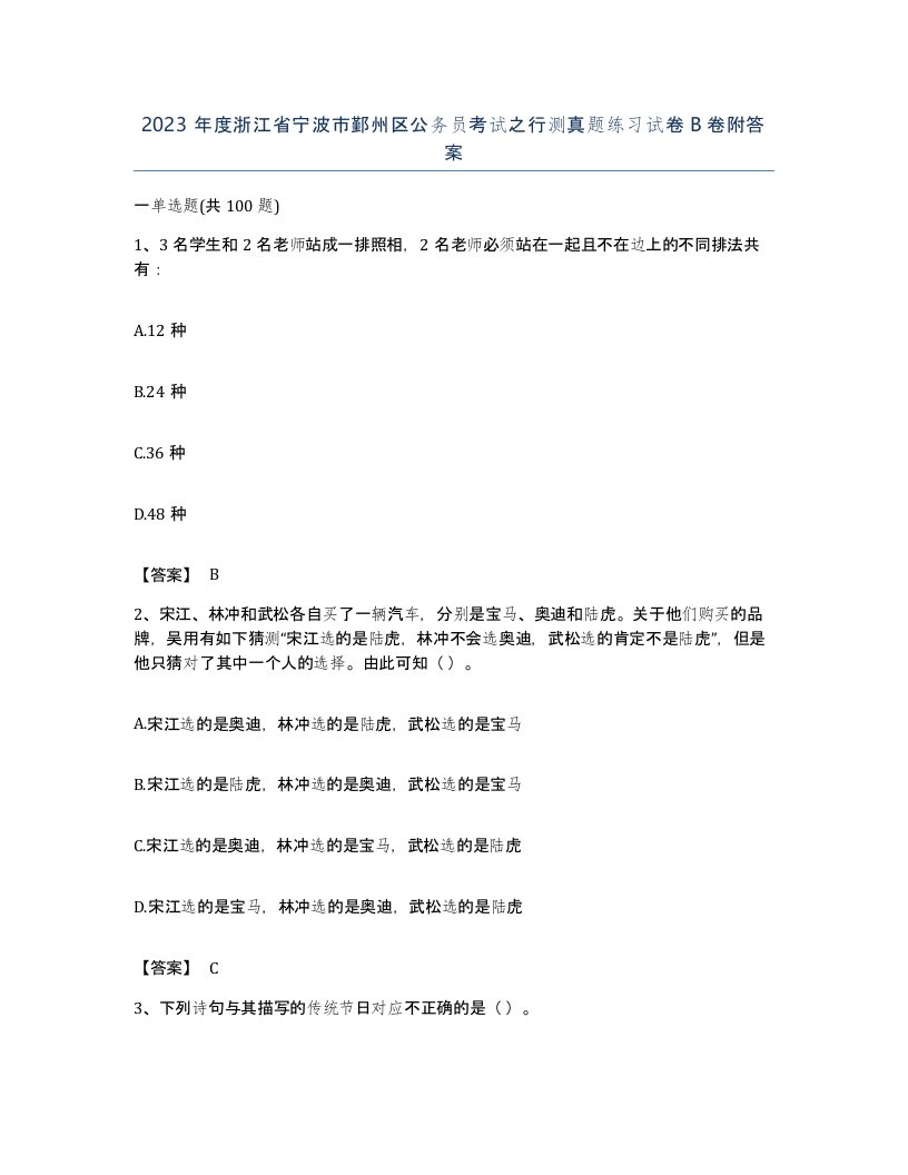 2023年度浙江省宁波市鄞州区公务员考试之行测真题练习试卷B卷附答案