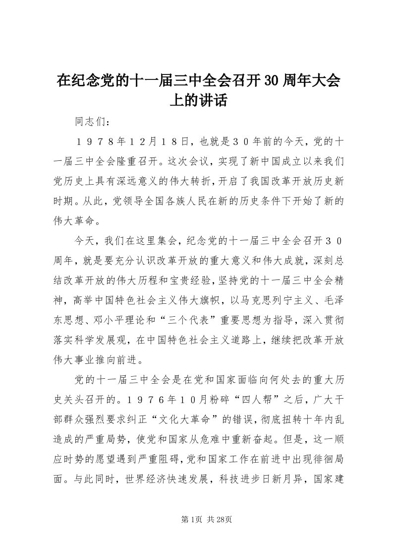 7在纪念党的十一届三中全会召开30周年大会上的致辞