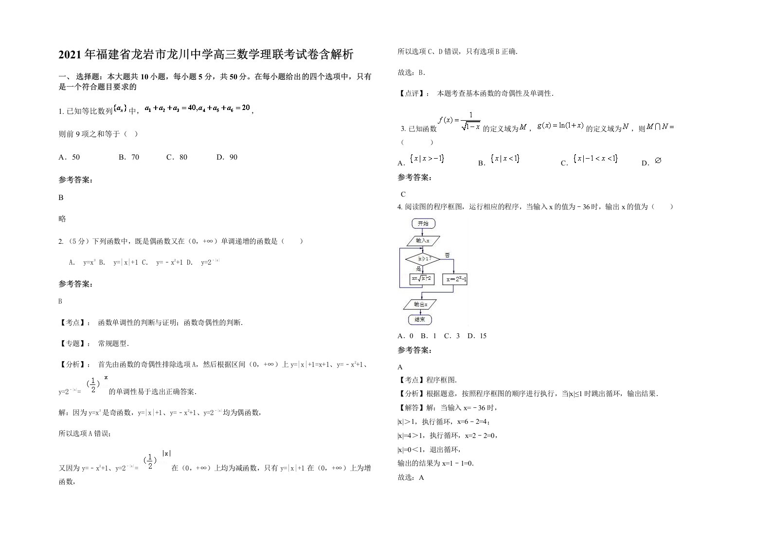 2021年福建省龙岩市龙川中学高三数学理联考试卷含解析