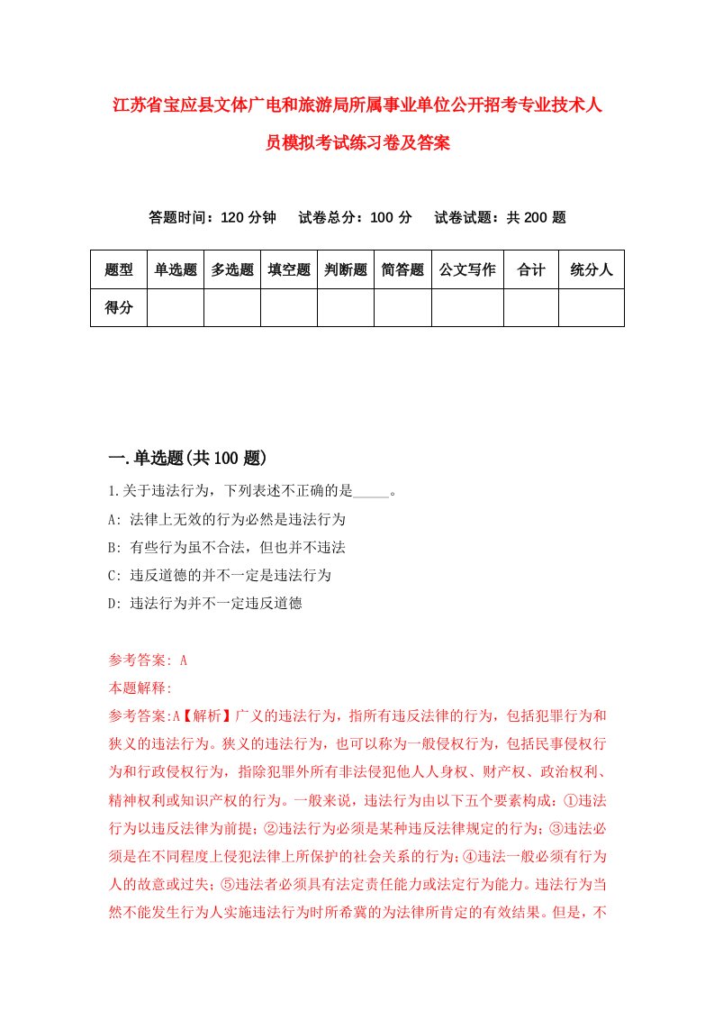 江苏省宝应县文体广电和旅游局所属事业单位公开招考专业技术人员模拟考试练习卷及答案第6卷