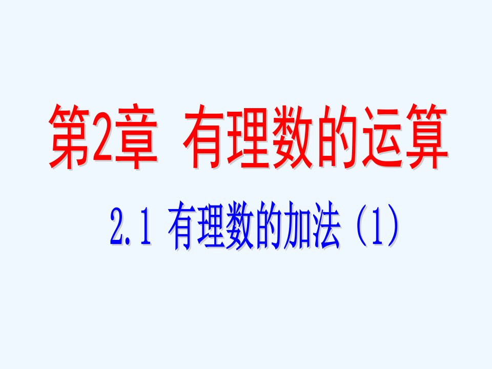 浙教初中数学七上《2.1