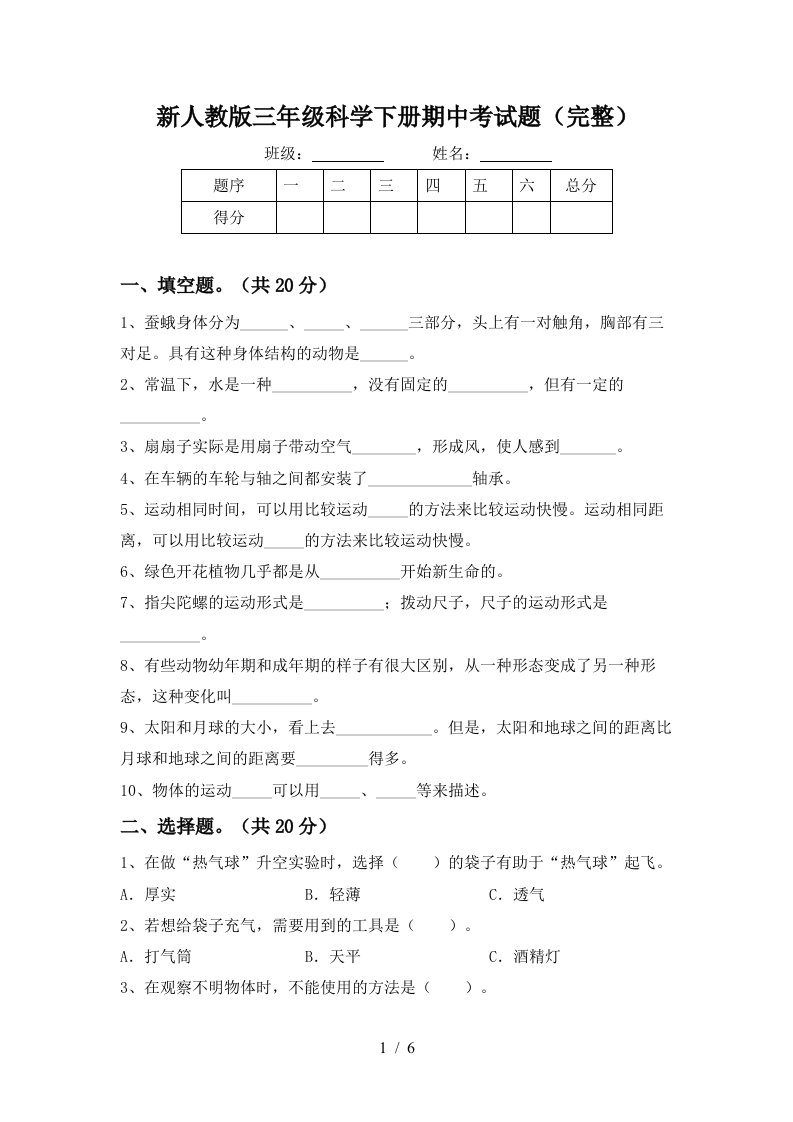 新人教版三年级科学下册期中考试题完整