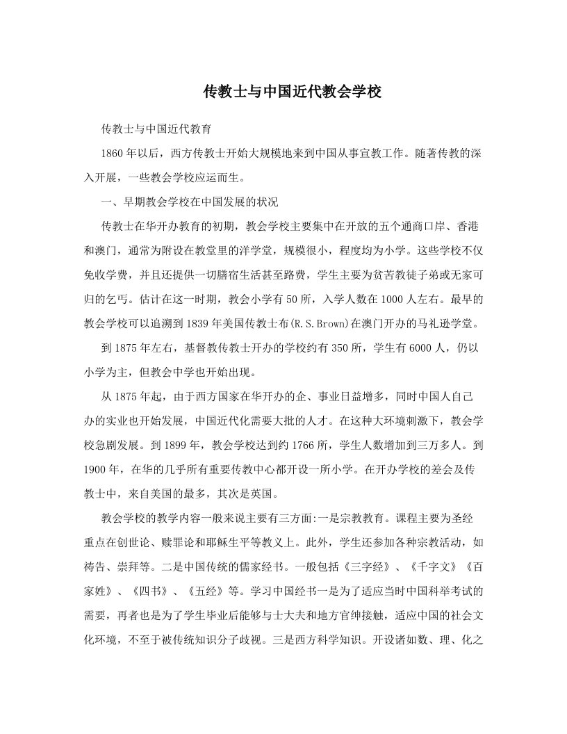 传教士与中国近代教会学校